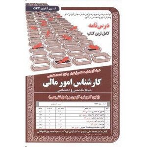 کتاب درس نامه استخدامی کارشناس امور مالی