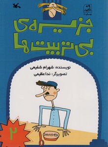 کتاب جزیره ی بی تربیت ها 2