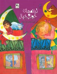 کتاب ترانه های خواب و خیال