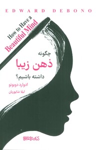 کتاب چگونه ذهن زیبایی داشته باشیم؟