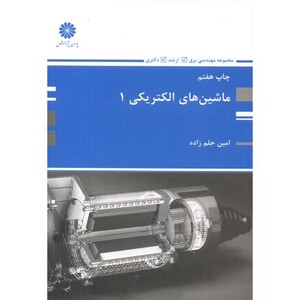 کتاب ماشین های الکتریکی 1