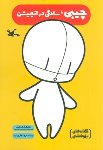 کتاب چیبی،سادگی در انیمیشن