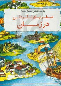 کتاب ماجراهای اسرار آمیز سفر باور نکردنی در زمان ، کمیک استریپ ، گلاسه