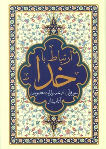 کتاب ارتباط با خدا سور قرآن،ادعیه،زیارات معصومین و آداب نماز