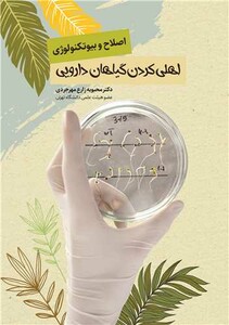کتاب اصلاح و بیوتکنولوژی اهلی کردن گیاهان داروی