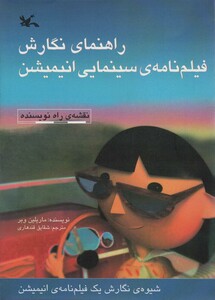 کتاب راهنمای نگارش فیلم نامه ی سینمایی انیمیشن