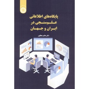 پایگاه های اطلاعاتی علم سنجی در ایران و جهان 2549