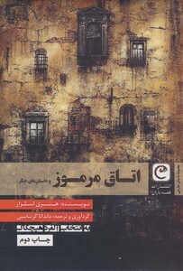 اتاق مرموز و داستان های دیگر