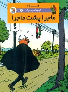 کتاب کوئیک و فلوک 1 ماجرا پشت ماجرا ، کمیک استریپ ، گلاسه