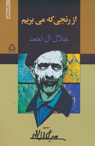 کتاب از رنجی که می بریم