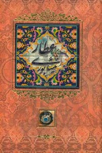 کتاب عطار نیشابوری کاشی دار، برجسته،لیزری،باقاب