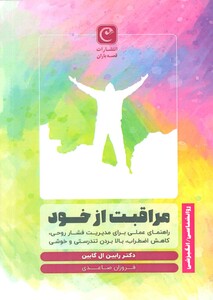 کتاب مراقبت از خود راهنمای عملی برای مدیریت فشار روحی،کاهش اضطراب،بالا بردن تندرستی و خوشی