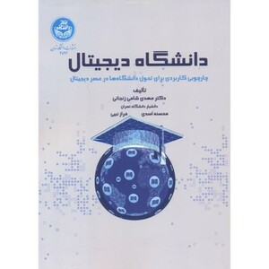 کتاب دانشگاه دیجیتال