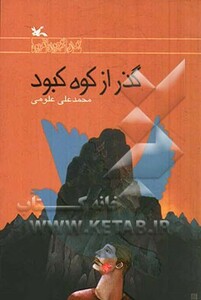 کتاب گذر از کوه کبود
