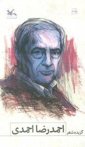 کتاب گزیده شعر احمد رضا احمدی