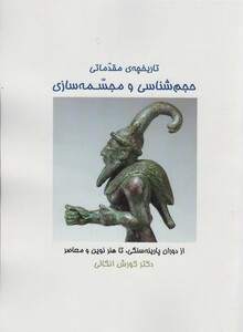 کتاب تاریخچه ی مقدماتی حجم شناسی و مجسمه شناسی