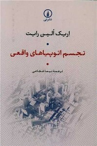 تجسم اوتوپیاهای واقعی