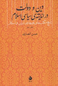 کتاب دین و دولت در اندیشه ی سیاسی اسلام دفتر دوم