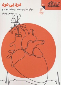 کتاب مهارتهای طلبگی36 درد بی درد