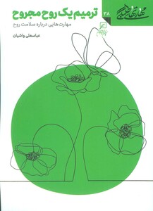 کتاب مهارتهای طلبگی 38 ترمیم یک روح مجروح