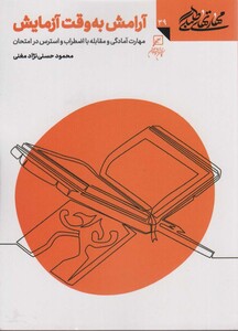 کتاب مهارتهای طلبگی 39 آرامش به وقت آزمایش