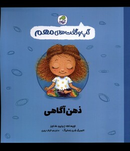 کتاب گپ و گفت های مهم ذهن آگاهی کیوی