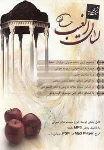 کتاب سی دی لسان الغیب حافظ نیستان‎جم