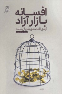 کتاب افسانه بازار آزاد آزادی اقتصاد به زبان ساده