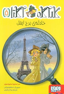 کتاب کارآگاه آگاتا 5 حادثه ی برج ایفل