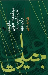 کتاب مقایسه دیدگاه های عرفانی عبدالکریم حکمت