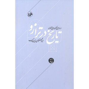 تاریخ در ترازو