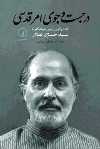 کتاب درجست و جوی امر قدسی
