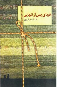 فردای پس از تنهایی