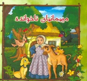 میهمانهای ناخوانده