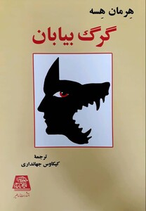 کتاب گرگ بیابان