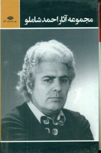 کتاب مجموعه آثار احمد شاملو