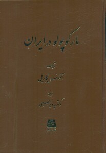 کتاب مارکوپولو در ایران