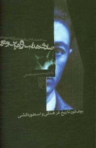 کتاب صادق هدایت و هراس از مرگ