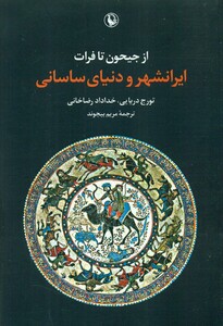 کتاب از جیحون تا فرات -ایرانشهر و دنیای ساسانی