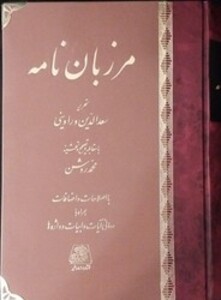 مرزبان نامه