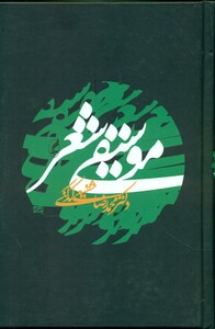 کتاب موسیقی شعر