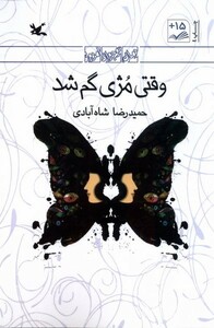 کتاب وقتی مژی گم شد انگلیسی کانون پرورش فکری