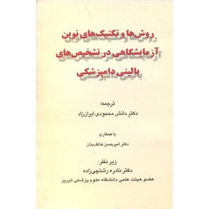 کتاب روش ها تکنیک های نوین آزمایشگاهی در تشخیص های بالینی دامپزشکی