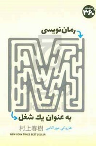 کتاب رمان نویسی به عنوان یک شغل