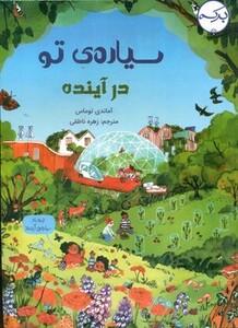 کتاب سیاره ی تو در آینده