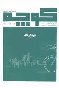 کتاب مجله فرهنگی هنری کوچه باغ هنر و اندیشه 16، دوچرخه