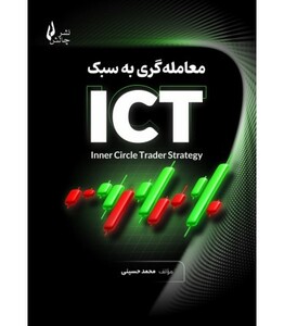 کتاب معامله گری به سبک ICT چالش