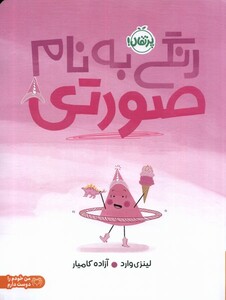 کتاب رنگی به نام صورتی پرتقال