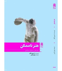 کتاب هنر ناممکن مقدمه ای بر عملکرد حداکثری