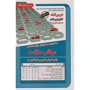 کتاب درس نامه استخدامی مراقب سلامت